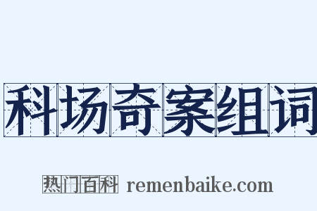 科场奇案组词是什么意思的图片
